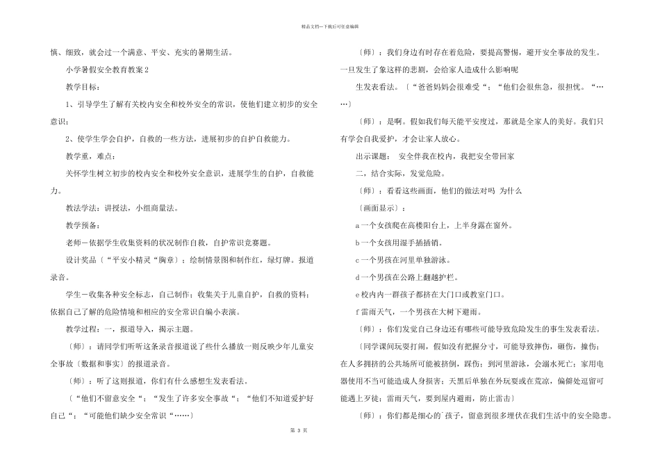 小学暑假安全教育教案_第3页