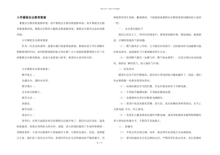 小学暑假安全教育教案