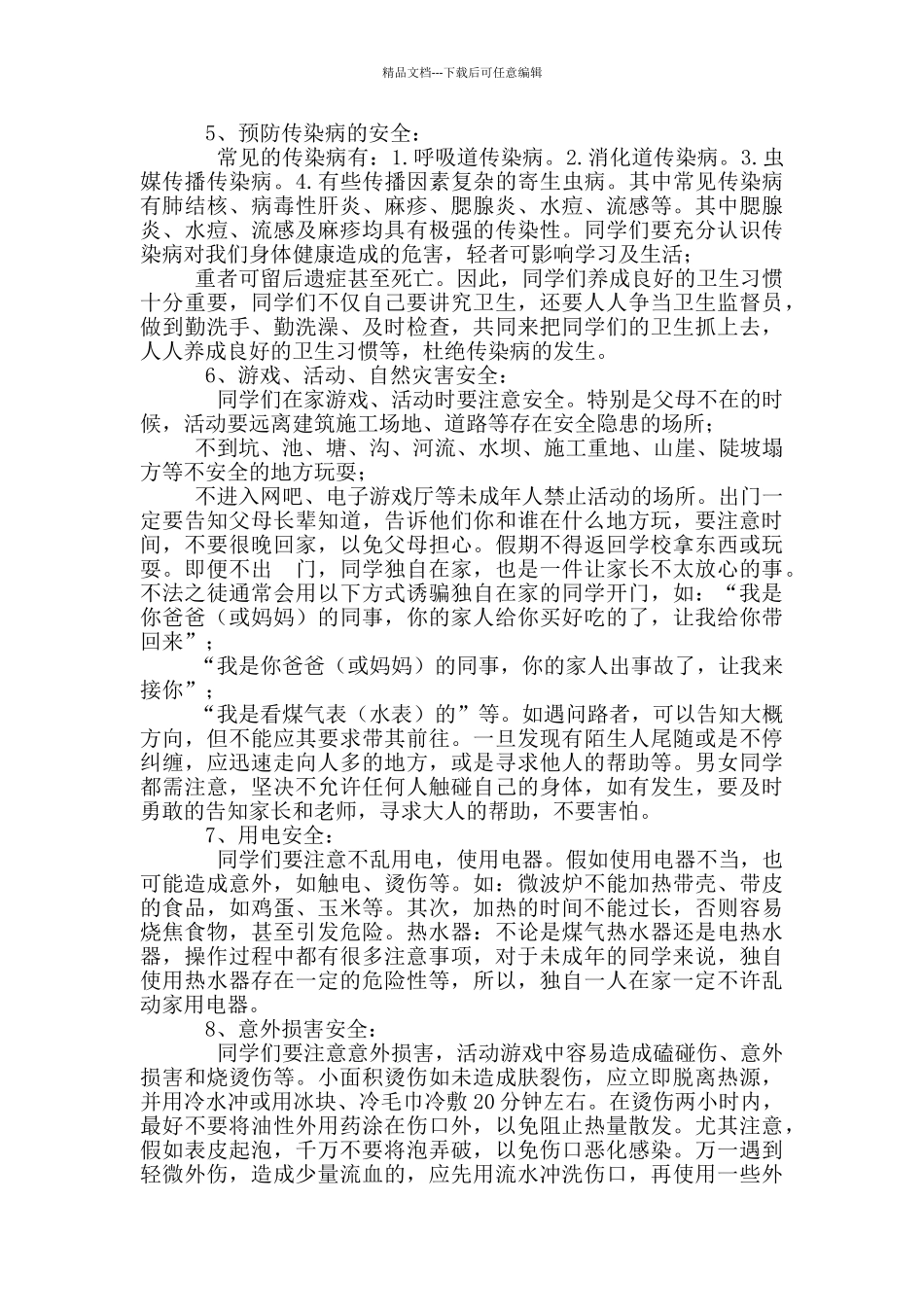 小学暑假假前安全教育讲话稿_第2页