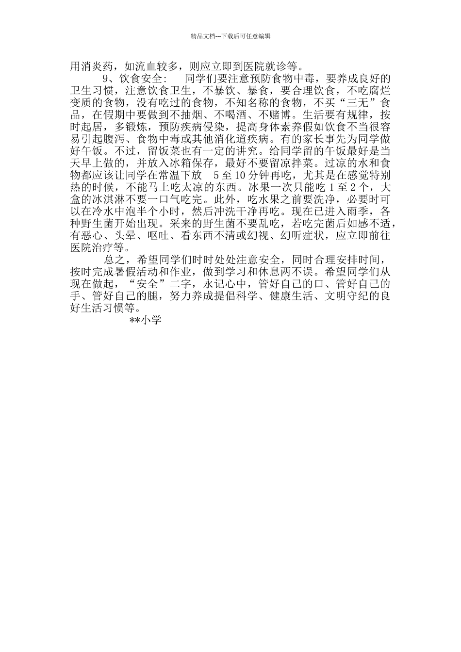 小学暑假假前安全教育讲话稿_第3页