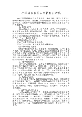 小学暑假假前安全教育讲话稿