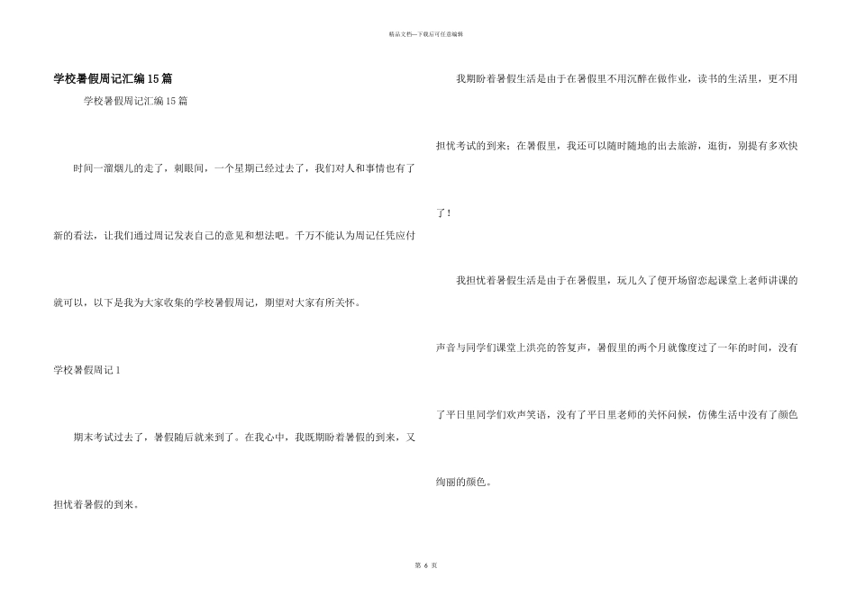 小学暑假周记汇编15篇_第1页