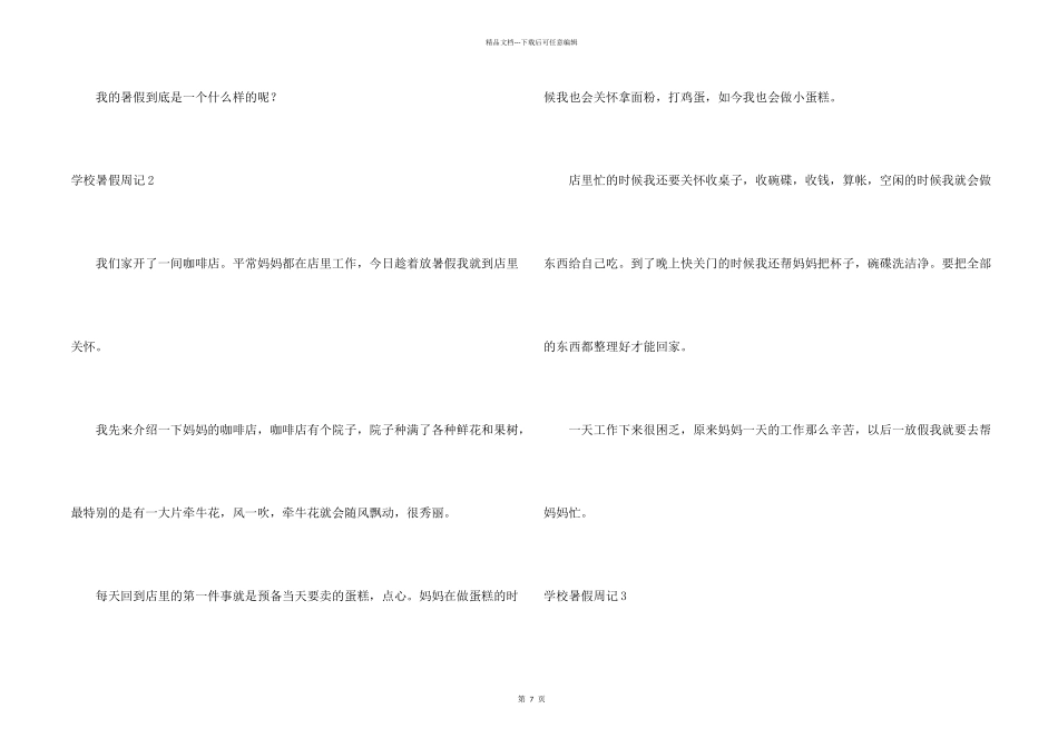 小学暑假周记汇编15篇_第2页