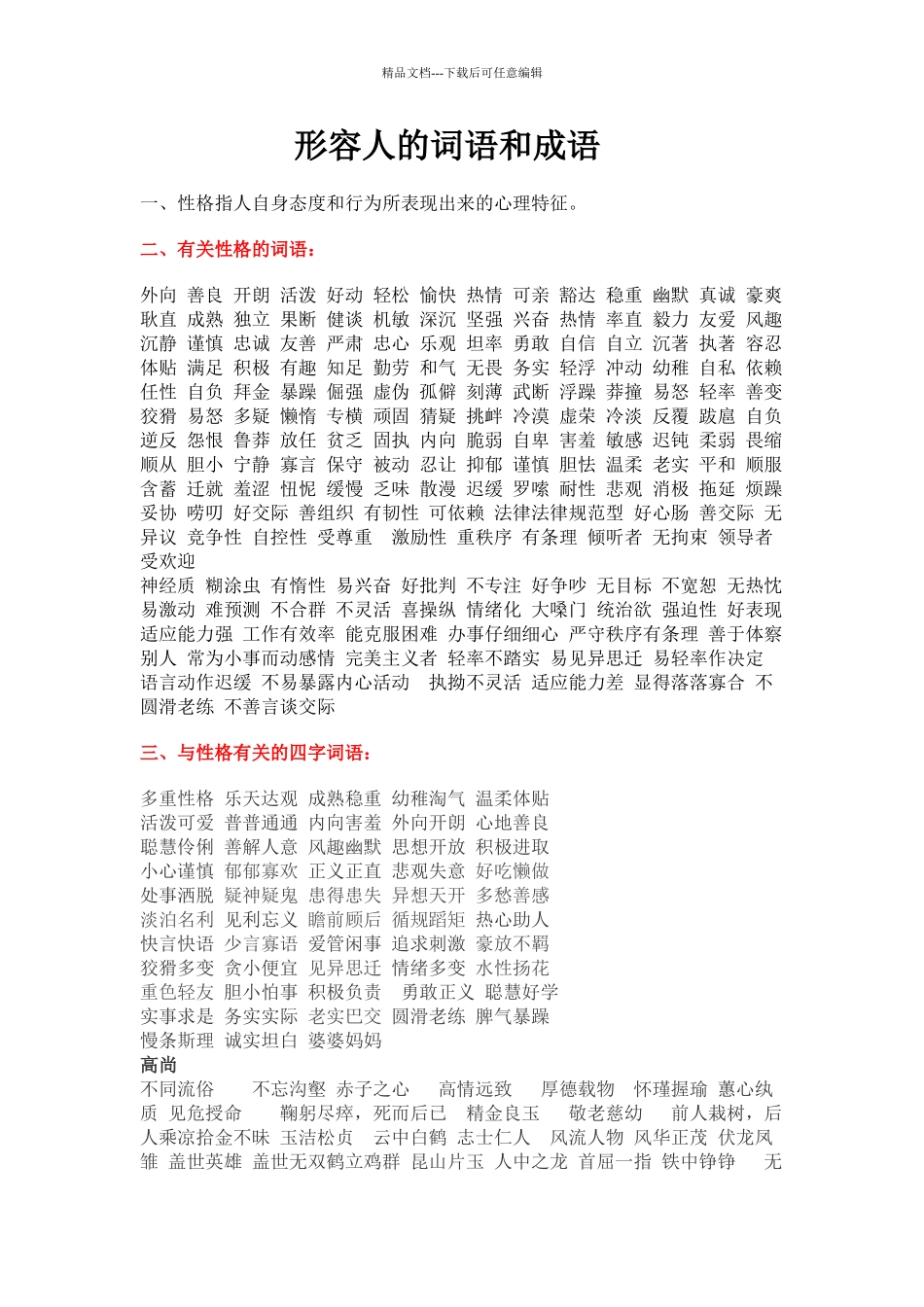 小学最全积累知识：形容人物的词语和成语_第1页