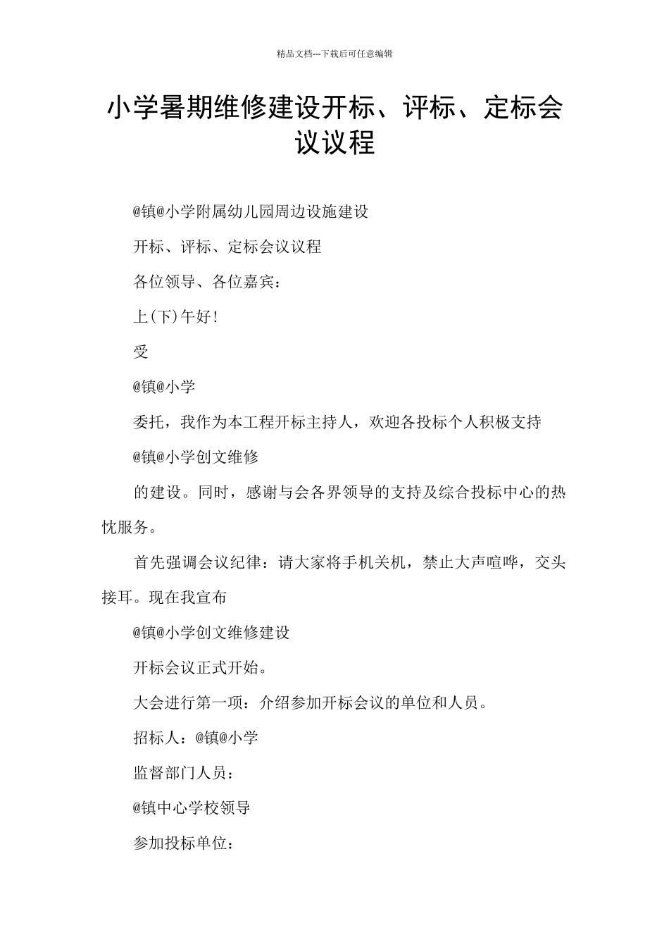 小学暑期维修建设开标、评标、定标会议议程_第1页