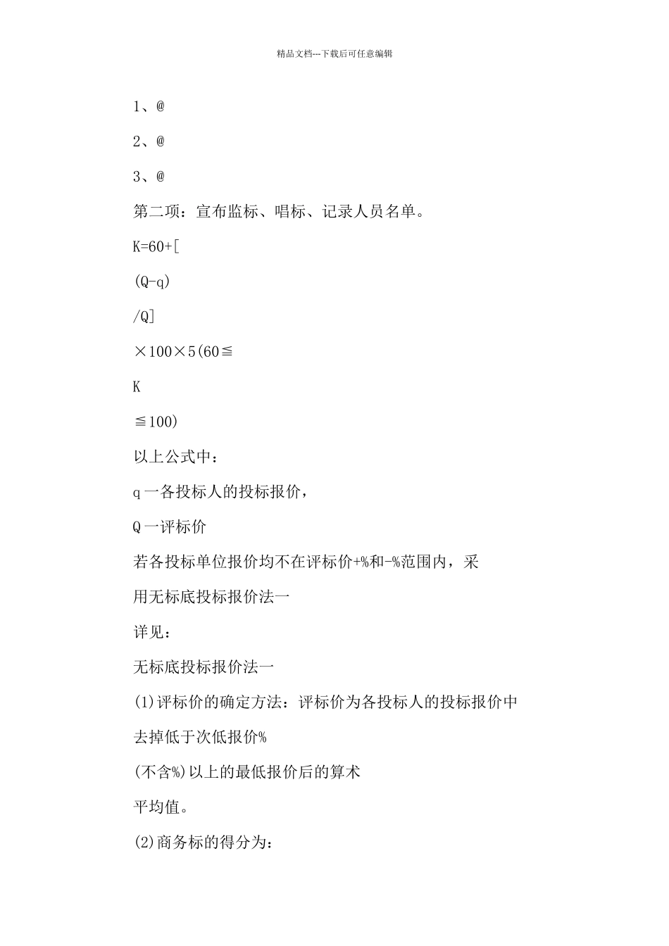 小学暑期维修建设开标、评标、定标会议议程_第2页