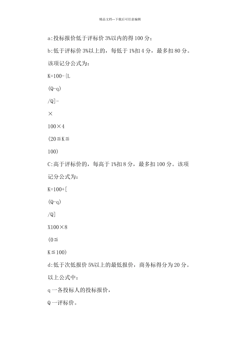 小学暑期维修建设开标、评标、定标会议议程_第3页