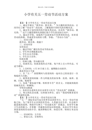 小学有关五一劳动节活动方案