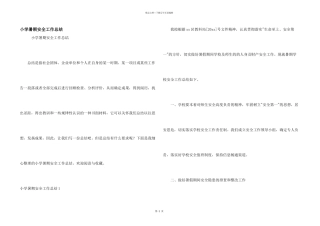 小学暑期安全工作总结
