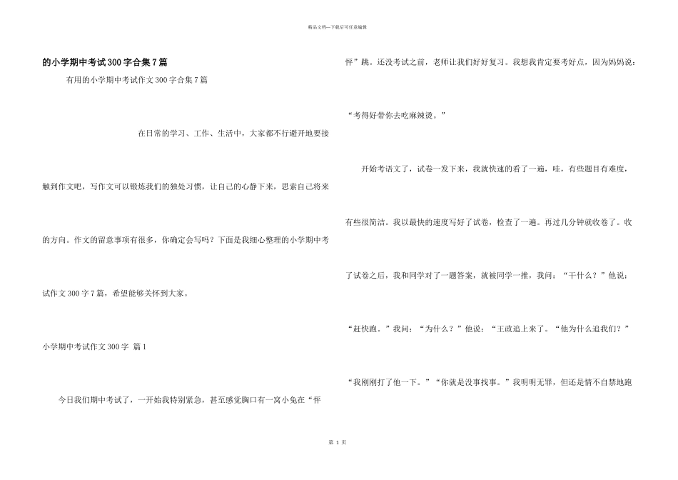 小学期中考试300字合集7篇_第1页