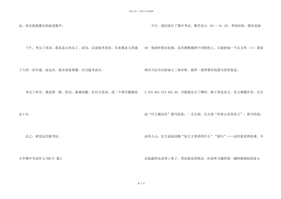 小学期中考试300字9篇_第2页