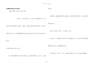 小学期中考试300字9篇
