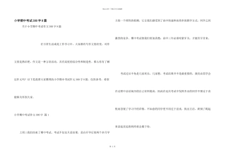 小学期中考试300字8篇