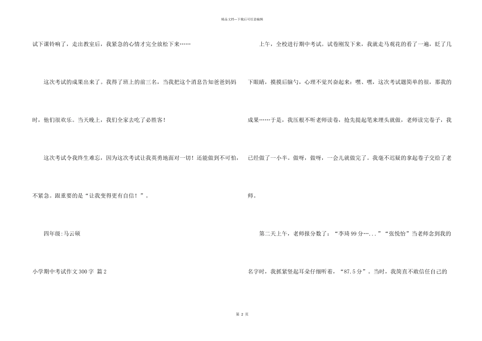 小学期中考试300字汇编10篇_第2页