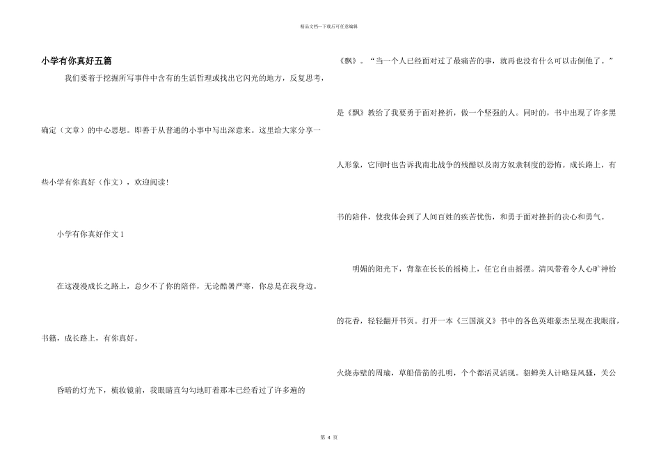 小学有你真好五篇_第1页