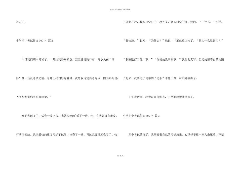 小学期中考试300字3篇_第2页