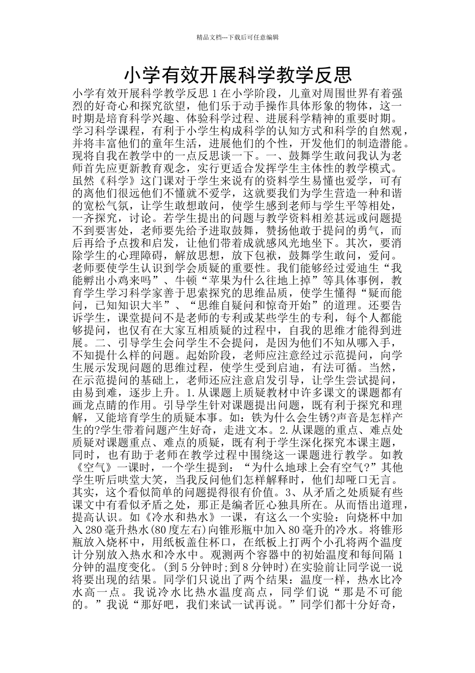 小学有效开展科学教学反思_第1页