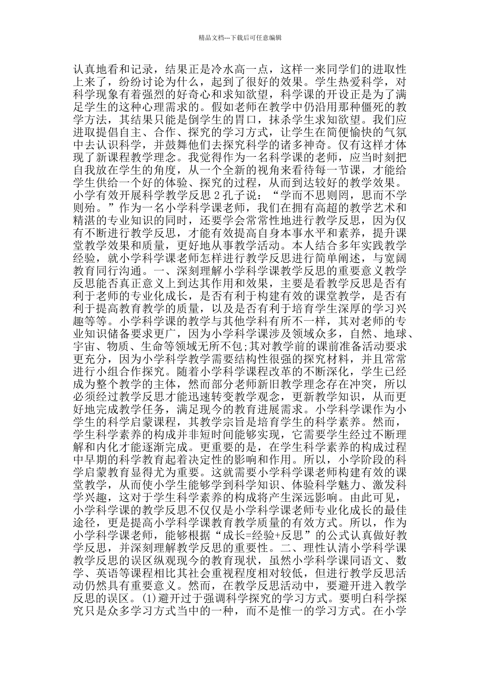 小学有效开展科学教学反思_第2页