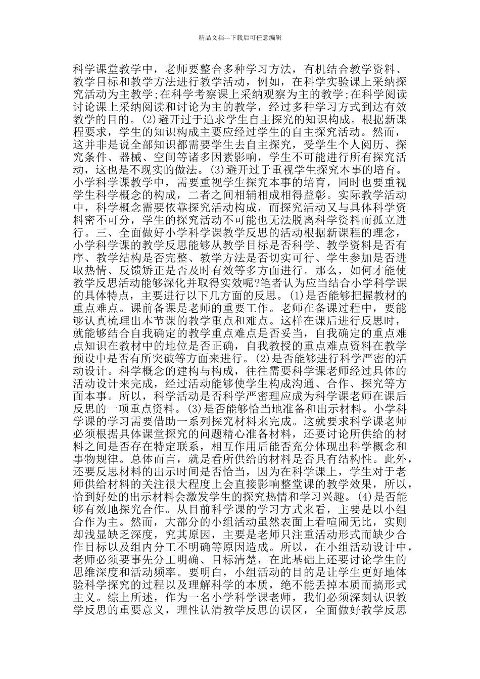 小学有效开展科学教学反思_第3页