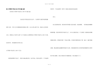 小学期中考试300字汇编九篇