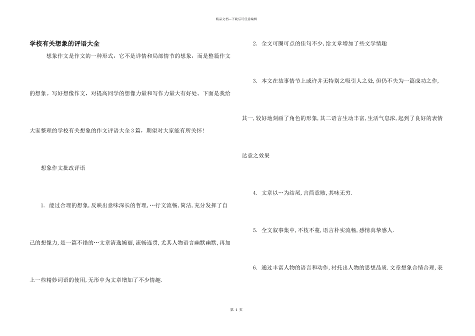 小学有关想象的评语大全_第1页