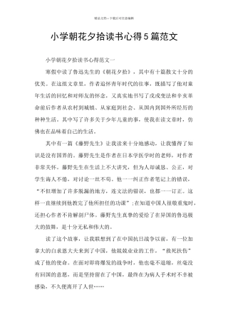 小学朝花夕拾读书心得5篇范文