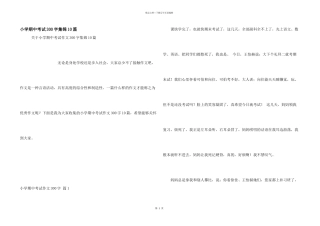 小学期中考试300字集锦10篇