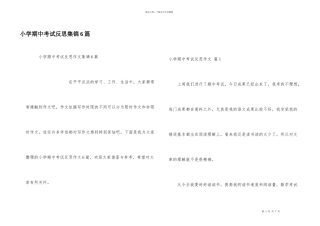 小学期中考试反思集锦6篇