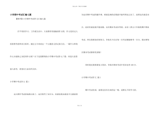 小学期中考试汇编七篇