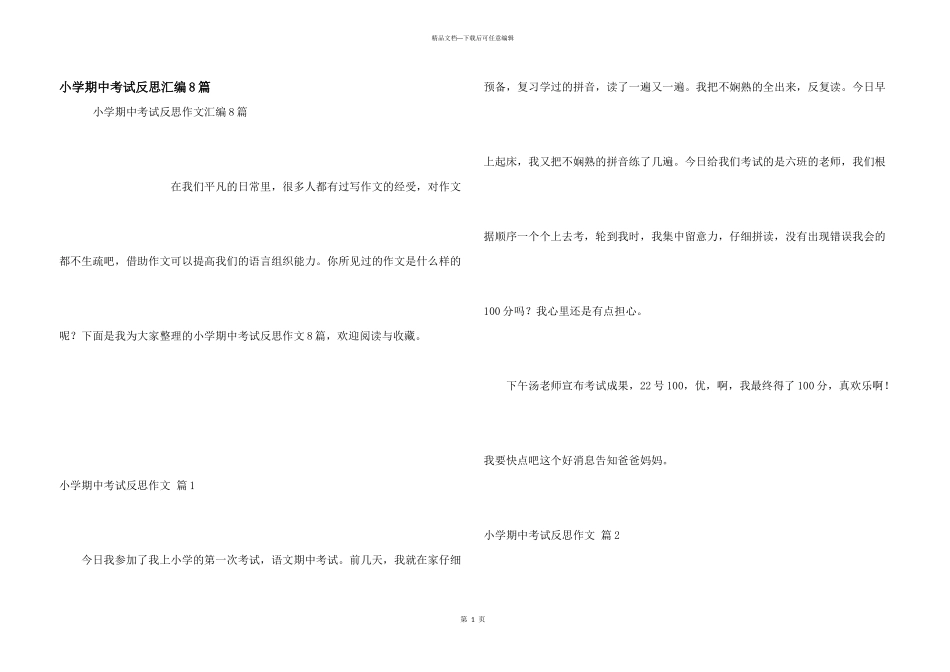小学期中考试反思汇编8篇_第1页