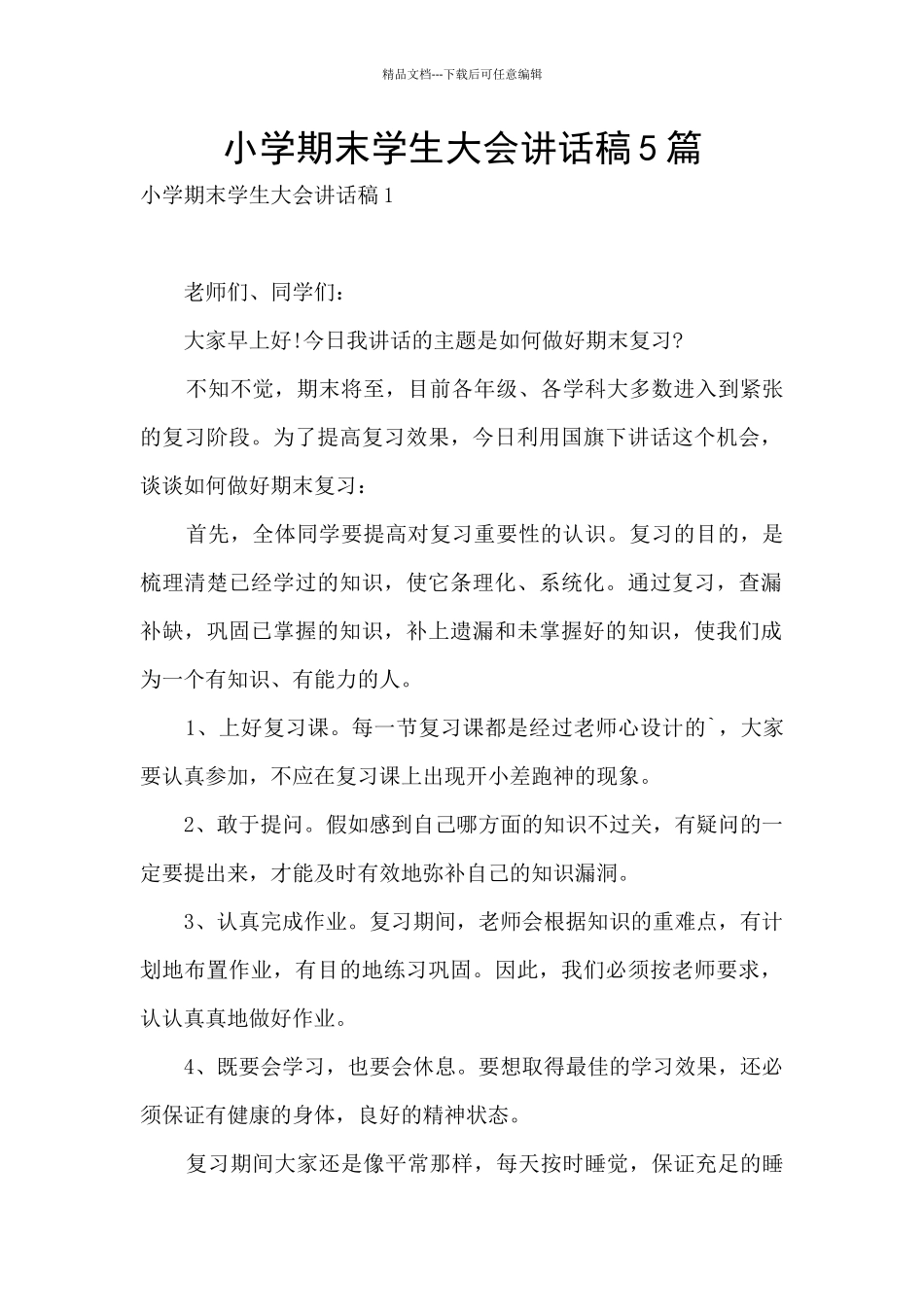 小学期末学生大会讲话稿5篇_第1页