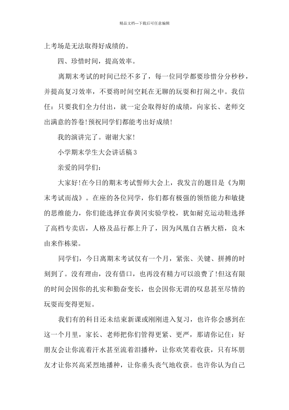 小学期末学生大会讲话稿5篇_第3页
