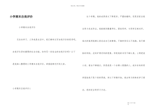 小学期末自我评价
