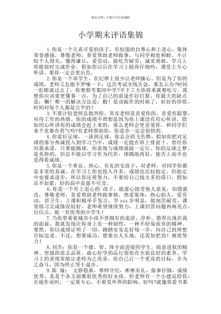小学期末评语集锦