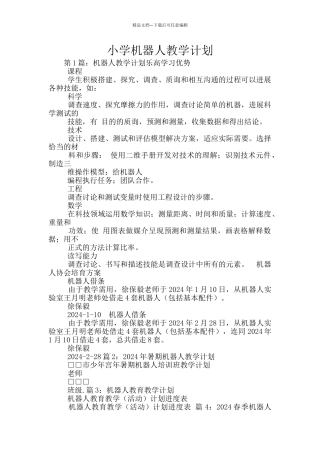 小学机器人教学计划