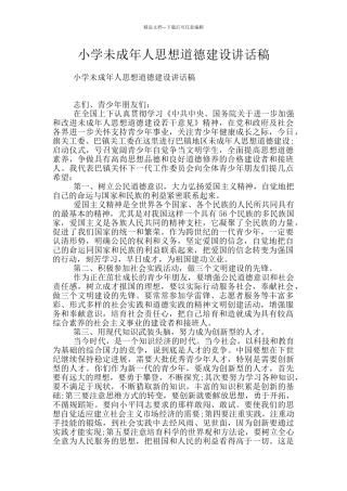 小学未成年人思想道德建设讲话稿