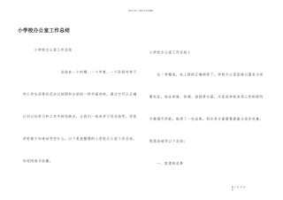 小学校办公室工作总结