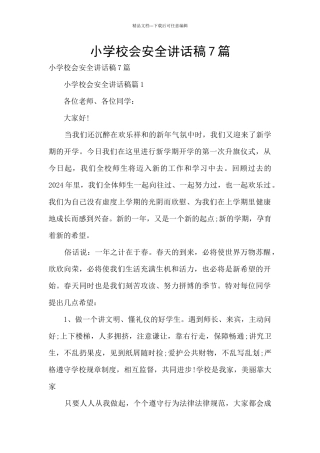 小学校会安全讲话稿7篇