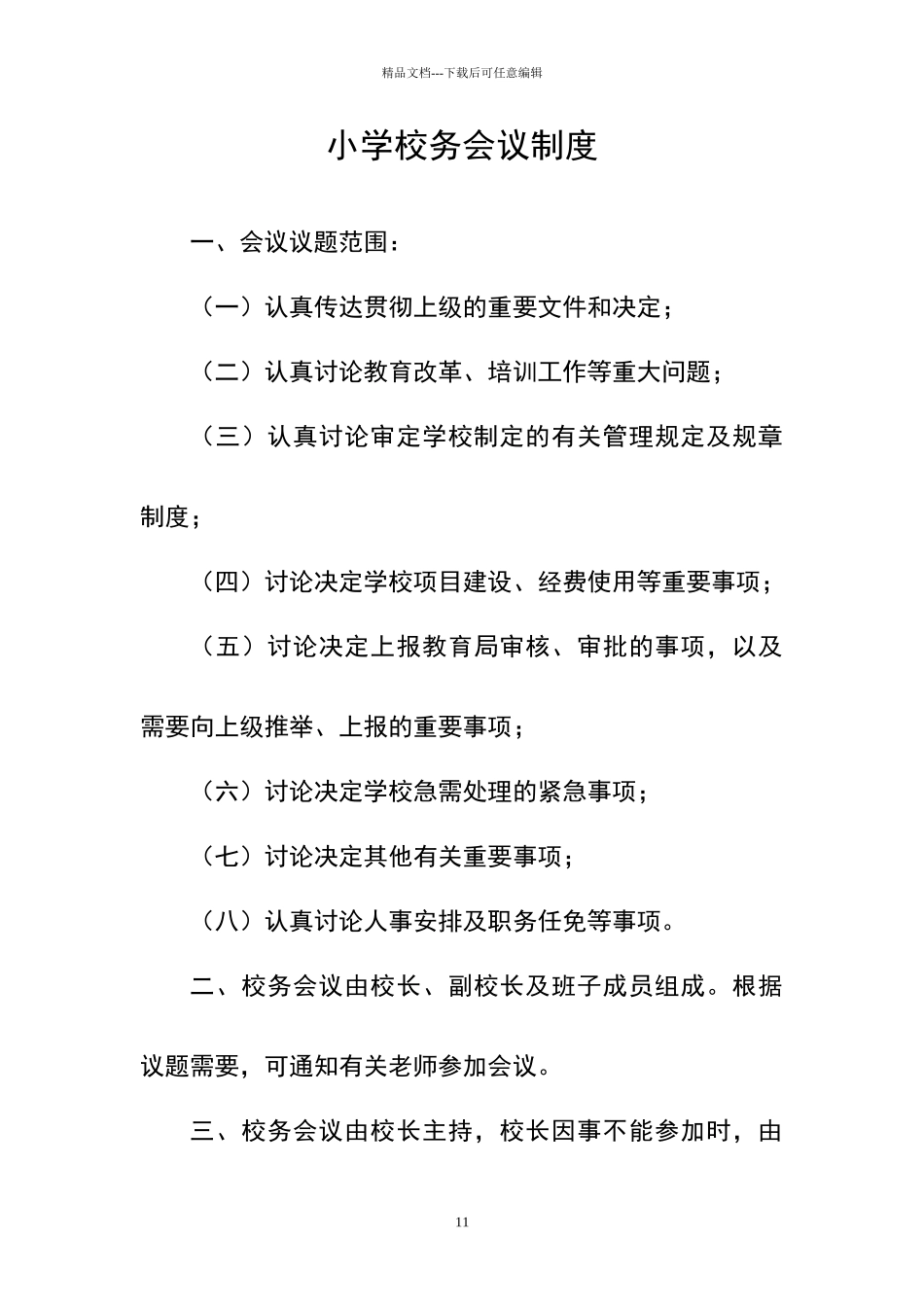 小学校务会议制度_第1页