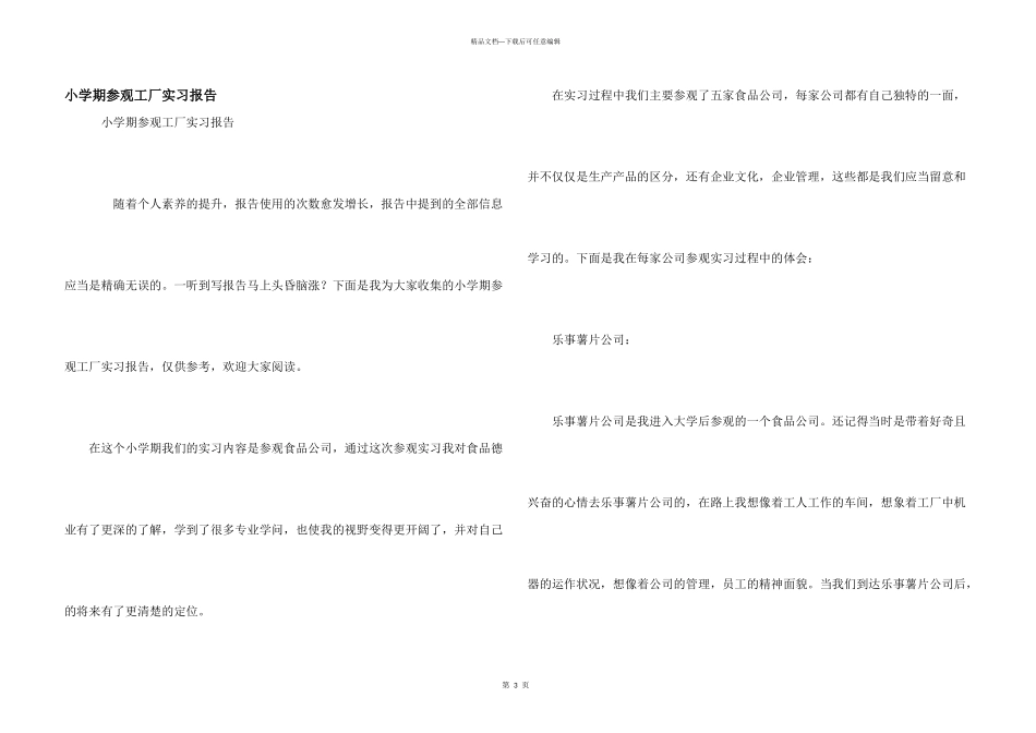 小学期参观工厂实习报告_第1页