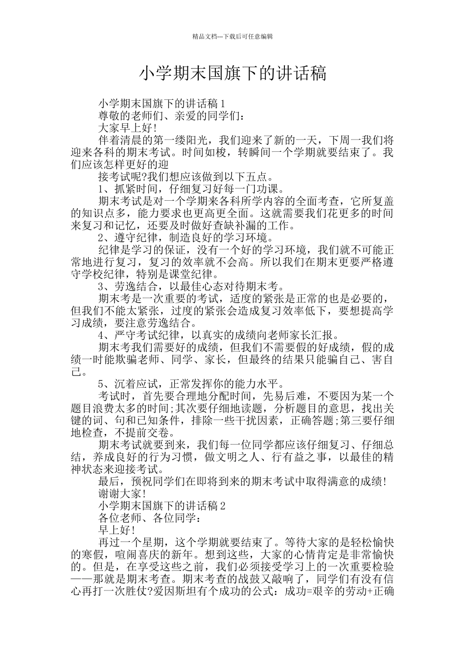 小学期末国旗下的讲话稿_第1页