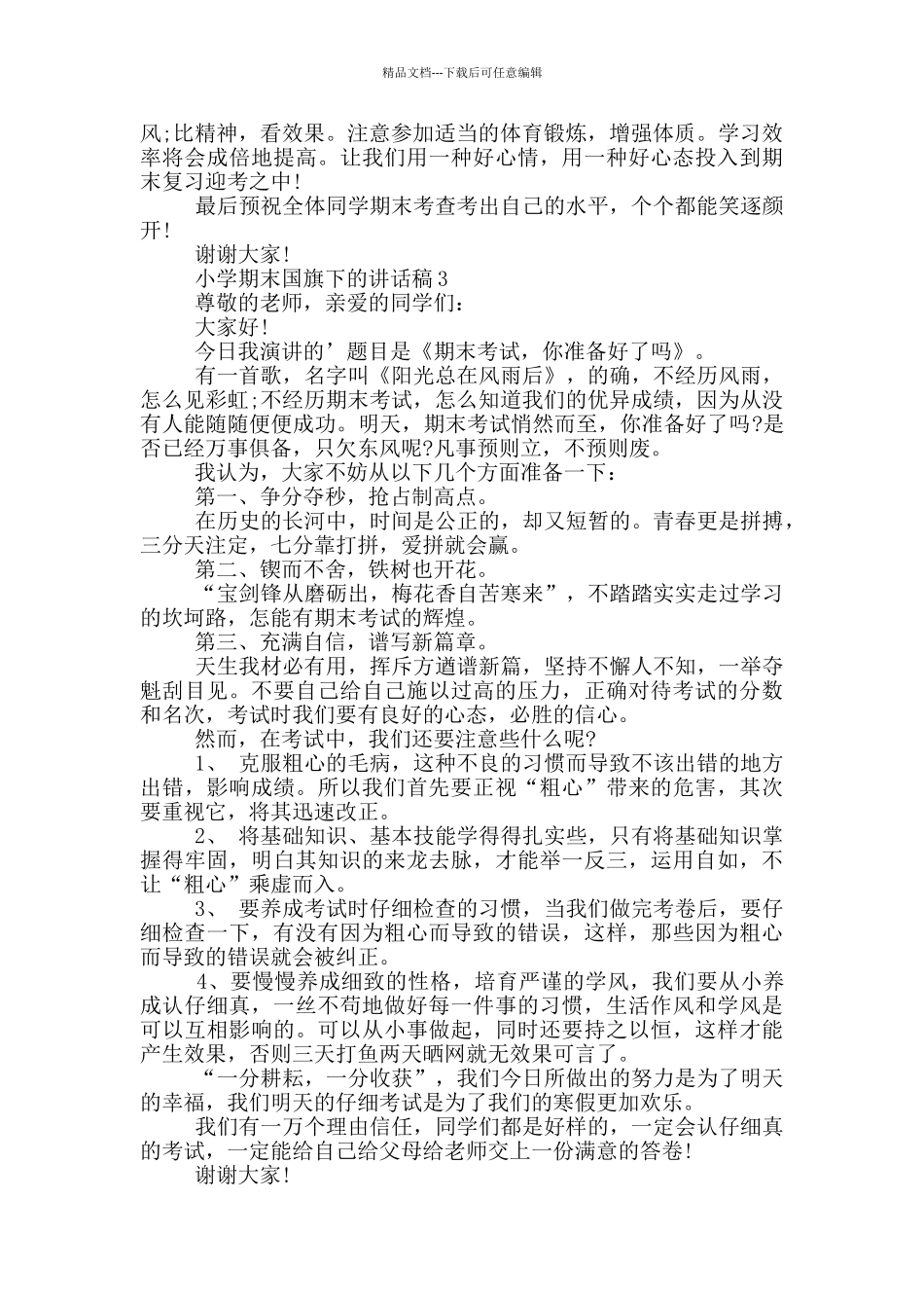 小学期末国旗下的讲话稿_第3页