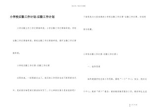 小学校后勤工作计划