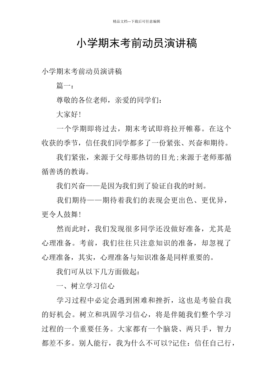 小学期末考前动员演讲稿_第1页