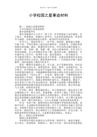 小学校园之星事迹材料