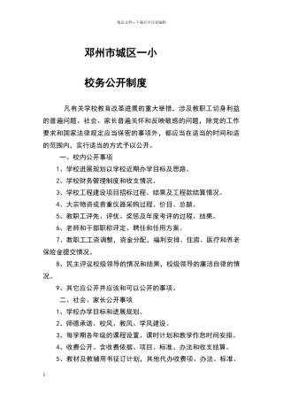 小学校务公开制度