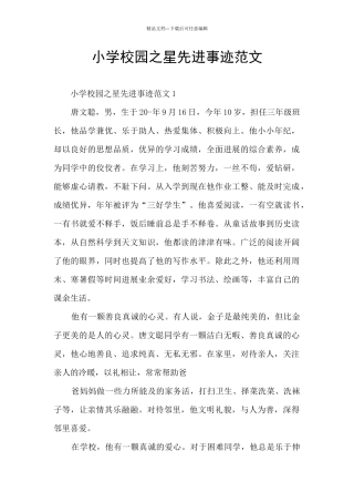 小学校园之星先进事迹范文