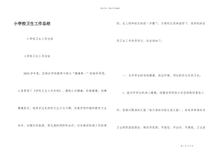 小学校卫生工作总结