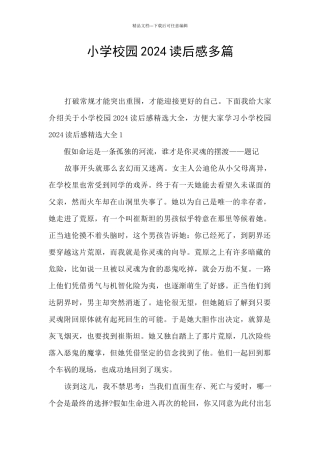 小学校园2024读后感多篇