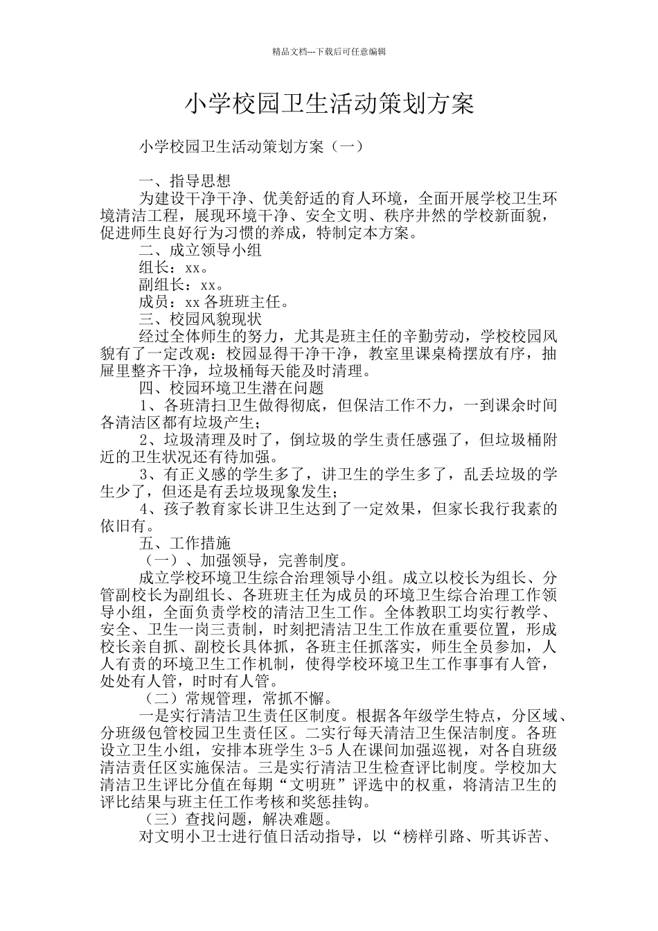 小学校园卫生活动策划方案_第1页